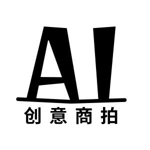 AI创意商拍